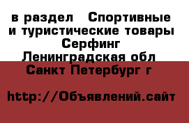  в раздел : Спортивные и туристические товары » Серфинг . Ленинградская обл.,Санкт-Петербург г.